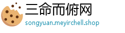 三命而俯网